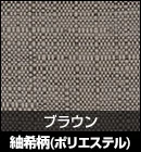 紬希柄（ポリエステル）/ブラウン 品番：511
