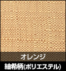 紬希柄（ポリエステル）/オレンジ 品番：612