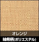 紬希柄（ポリエステル）/オレンジ 品番：612