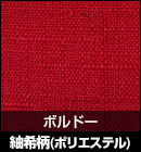 紬希柄（ポリエステル）/ボルドー 品番：EX7