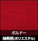 紬希柄（ポリエステル）/ボルドー 品番：EX7