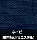紬希柄（ポリエステル）/ネイビー 品番：EX8