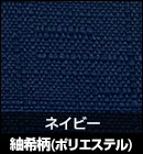 紬希柄（ポリエステル）/ネイビー 品番：EX8