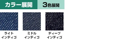 デニム（綿）カラー展開