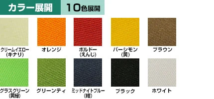 アーネスト（ポリエステル）カラー展開