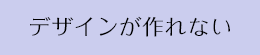 店舗オープンまで時間がない