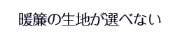 暖簾の生地が選べない