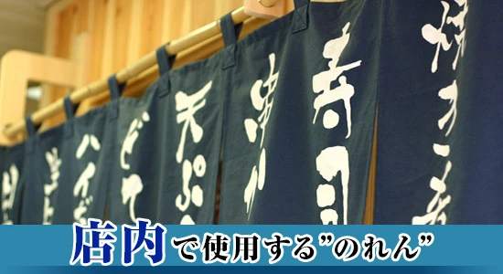 店内で使用するのれん