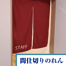 間仕切りのれん