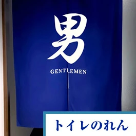 トイレのれん