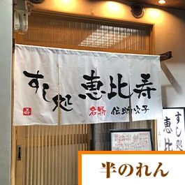 半のれん