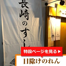 日除けのれん