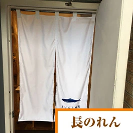 長のれん