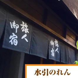 水引きのれん