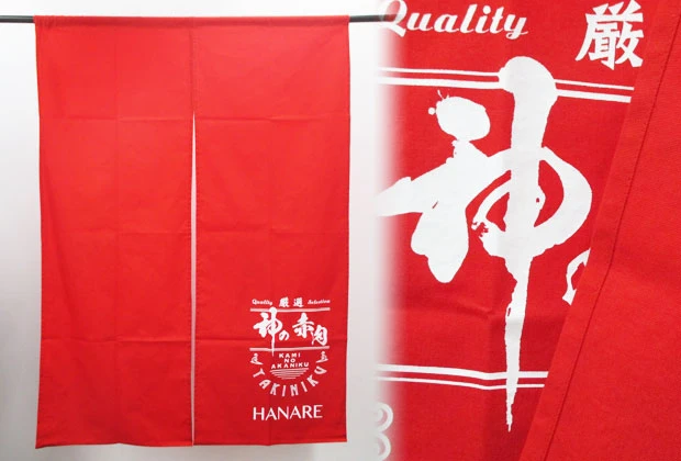 店舗のれん シャークスキン綿 反応染め 赤ベタ+ロゴ白抜きを右下に