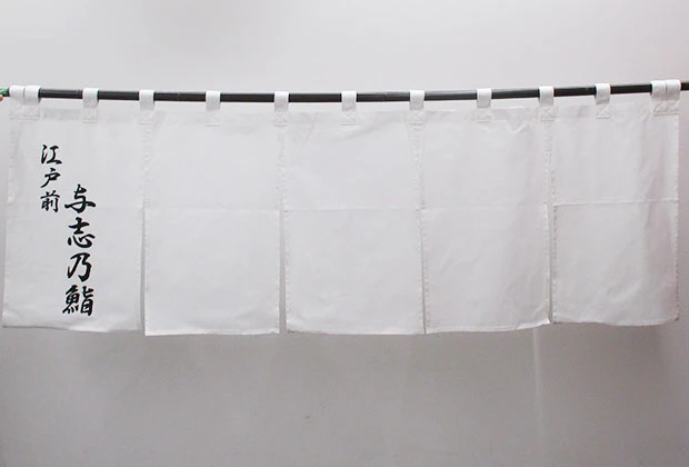 店舗のれん 反応染め 白地に黒文字入れ 鮨