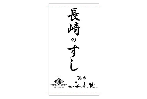 製作事例No.125 寿司屋様 / 日除けのれん サイズ（約）w1,500×h2,500（mm） デザインデータ