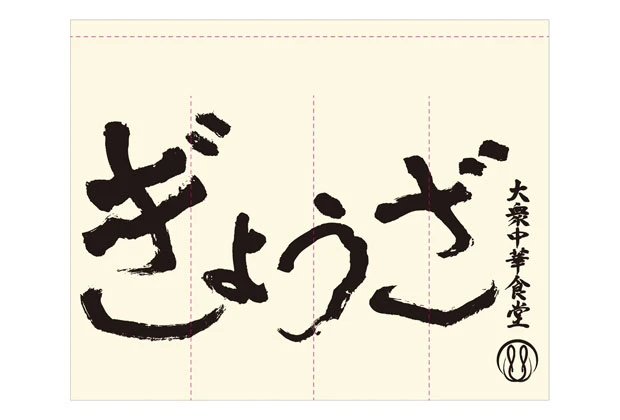 製作事例No.128 中華料理店様 / 店舗のれん サイズ（約）w1,700×h1,350（mm）4巾 デザインデータ