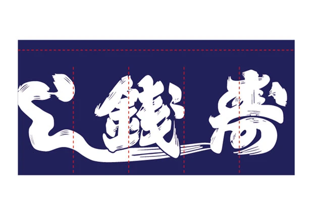 製作事例No.132 寿司屋様 / 店舗のれん サイズ（約）w1,800×h800（mm）5巾 デザインデータ