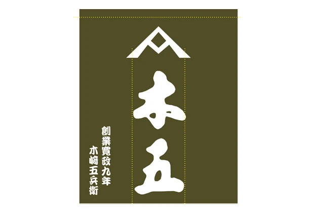 製作事例No.137 飲食店様 / 店舗のれん サイズ（約）w1,200×h1,400（mm）3巾 デザインデータ