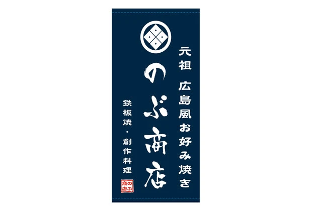 製作事例No.141 お好み焼き店様 / 日除けのれん サイズ（約）w1,400×h2,920（mm） デザインデータ