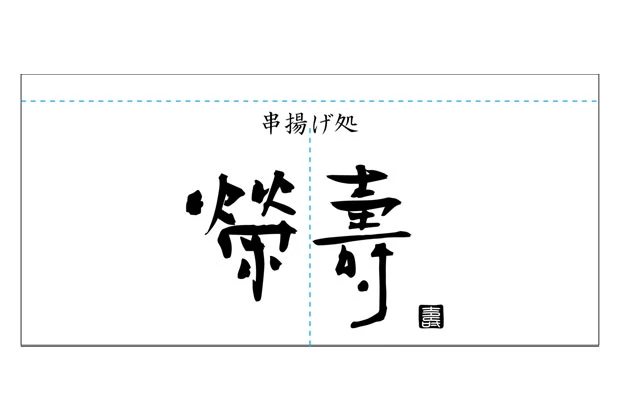 製作事例No.146 串揚げ店様 / 店舗のれん サイズ（約）w1,700xh800（mm）2巾 デザインデータ