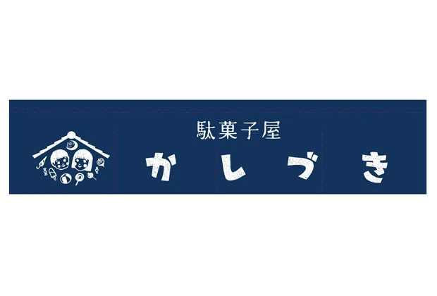製作事例No.149 駄菓子屋様 / 店舗のれん サイズ（約）w2,000×h450（mm）4巾 デザインデータ