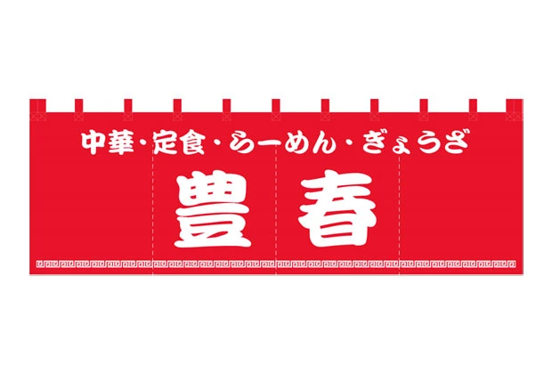 製作事例No.152 中華料理屋様 / 店舗のれん サイズ（約）w1,800xh650（mm）4巾 デザインデータ