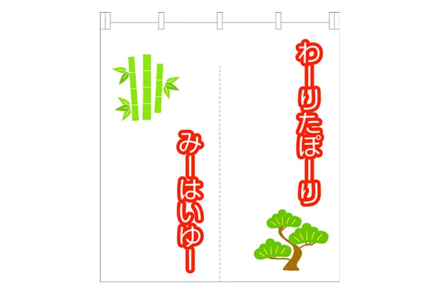 製作事例No.165 飲食店様 / 店舗のれん サイズ（約）w1,400xh1,540（mm）2巾 デザインデータ