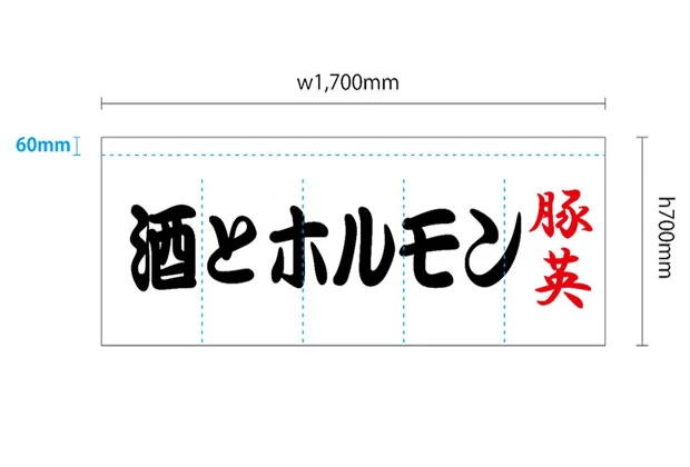 製作事例No.170 焼き肉店様 / 店舗のれん サイズ（約）w1,700×h700（mm）5巾 デザインデータ