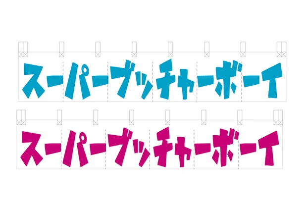 製作事例No.176 精肉店様 / 店舗のれん サイズ（約）w1,800xh300（mm）6巾 デザインデータ