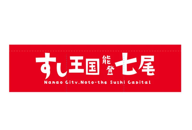 製作事例No.177 寿司屋様 / 店舗のれん サイズ（約）w1,800×h450(mm)3巾 デザインデータ