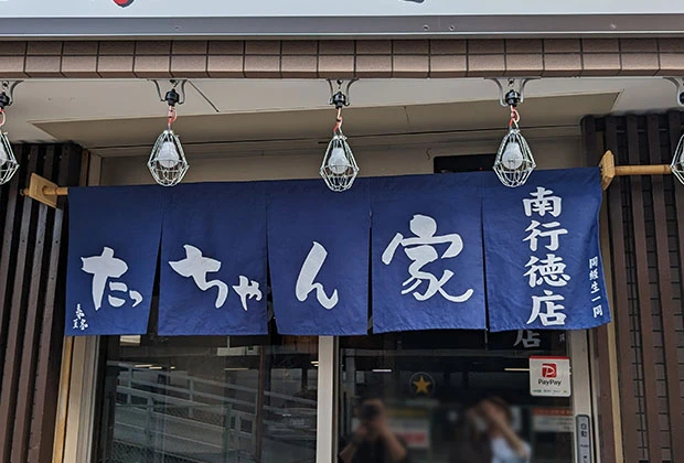 製作事例 No.196 焼き鳥屋様 / 店舗のれん