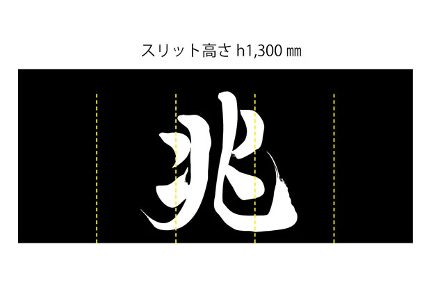 製作事例No.1 店舗様 / 店舗のれん サイズ（約）w3,400×h1,500（mm）5巾 デザインデータ