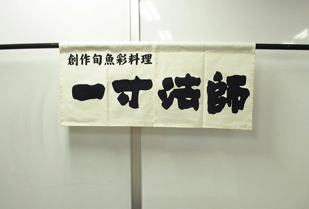 のれん製作事例 No.38