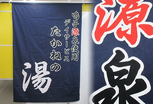 製作事例 No.80 デイサービス様 / 日除けのれん