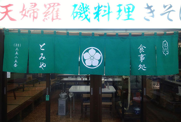 製作事例 No.110　定食店舗様 / 店頭のれん