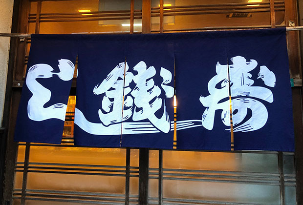 店舗のれん シャークスキン綿 反応染め 紺ベタ地に白抜き文字
