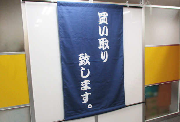 日除けのれん テトロン帆布 片面昇華転写 濃紺ベタ白抜きで買い取り文字