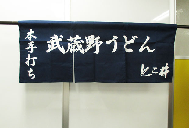 店舗のれん シャークスキン綿 反応染め 濃紺ベタ うどん等の文字白抜き