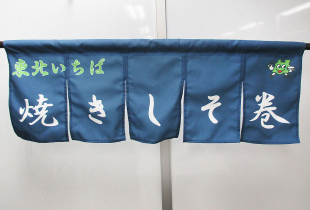 イベントのれん 11号帆布 片面昇華転写印刷 濃紺に文字とキャラクターイラスト