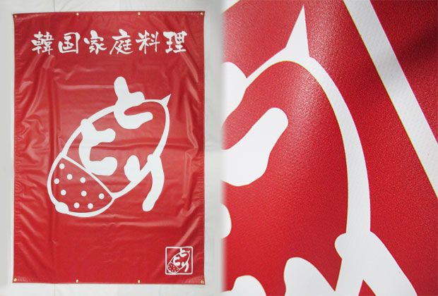 日除けのれん 2類ターポリン 片面インクジェット印刷 赤ベタ 韓国家庭料理
