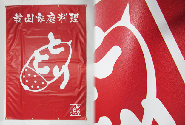 日除けのれん 2類ターポリン 片面インクジェット印刷 赤ベタ 韓国家庭料理