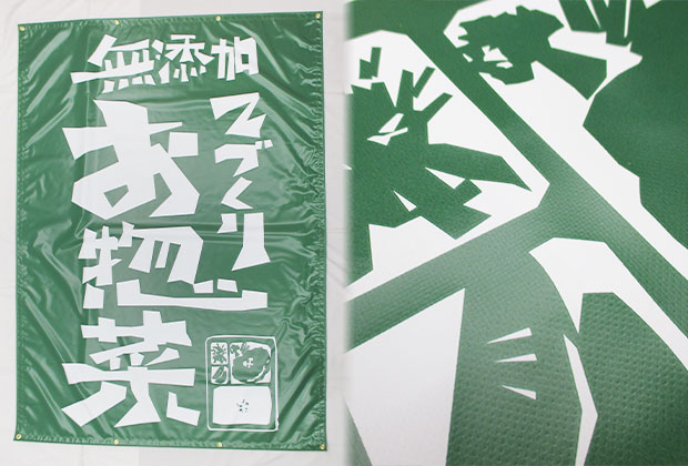 日除けのれん 2類ターポリン 片面インクジェット印刷 お弁当