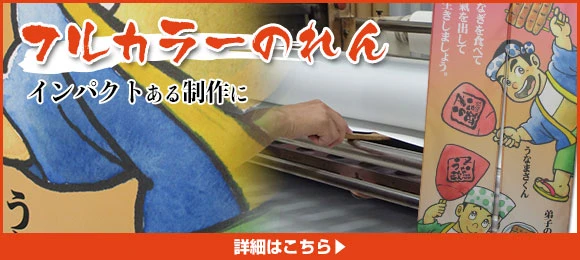 フルカラーのれん