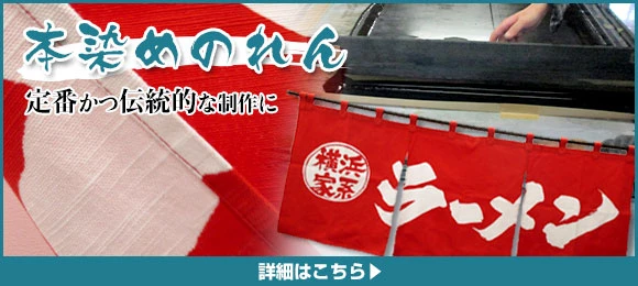 本染めのれん