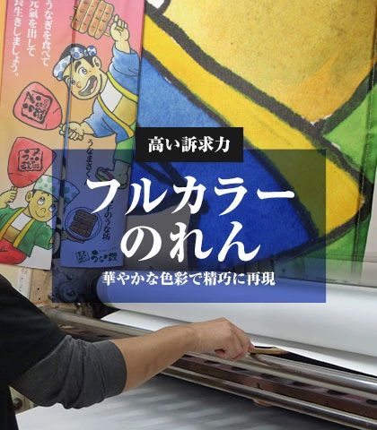 高い訴求力 フルカラーのれん