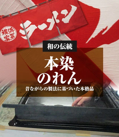 和の伝統 本染めのれん