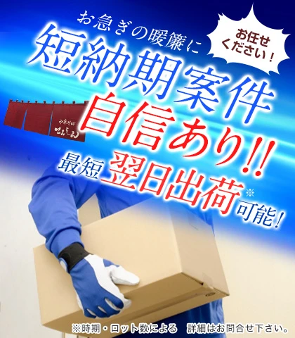 お急ぎの暖簾に 短納期案件自信あり!!