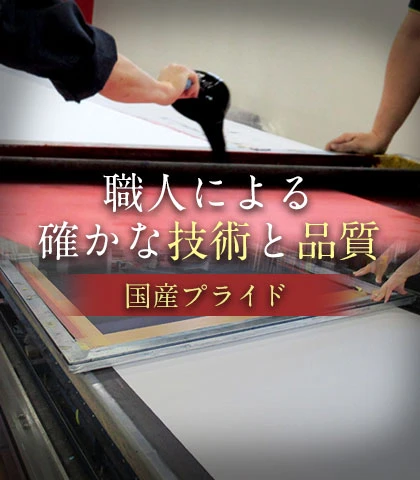 職人による確かな技術と品質